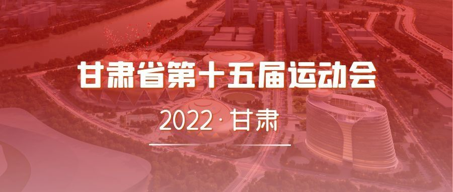 甘肅省第十五屆運(yùn)動(dòng)會(huì)